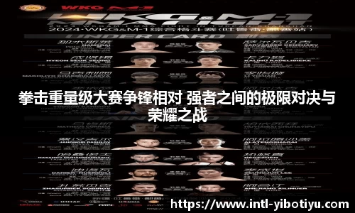 拳击重量级大赛争锋相对 强者之间的极限对决与荣耀之战