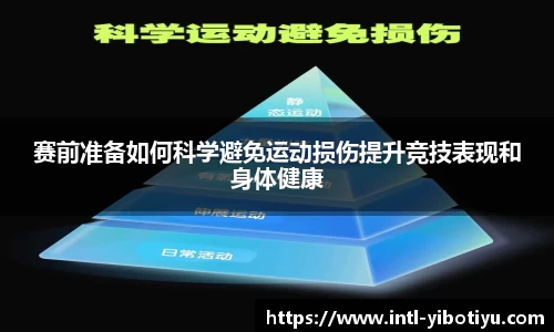赛前准备如何科学避免运动损伤提升竞技表现和身体健康