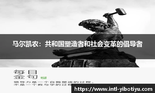 马尔凯农：共和国塑造者和社会变革的倡导者