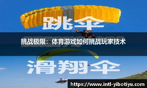 挑战极限：体育游戏如何挑战玩家技术
