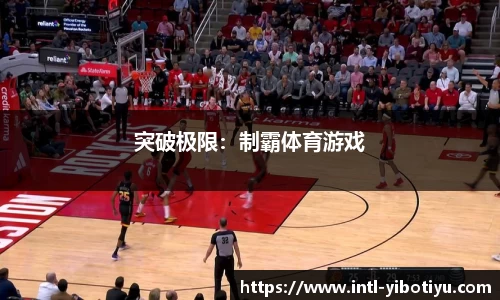 突破极限：制霸体育游戏