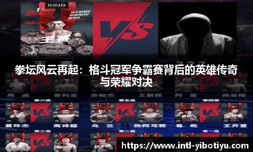 拳坛风云再起：格斗冠军争霸赛背后的英雄传奇与荣耀对决