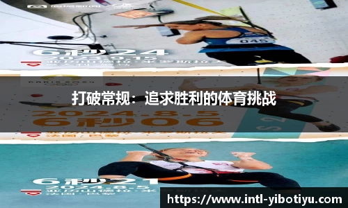 打破常规：追求胜利的体育挑战