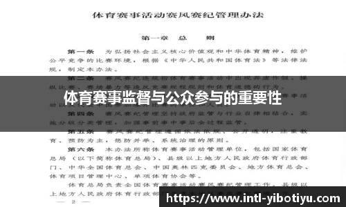 体育赛事监督与公众参与的重要性