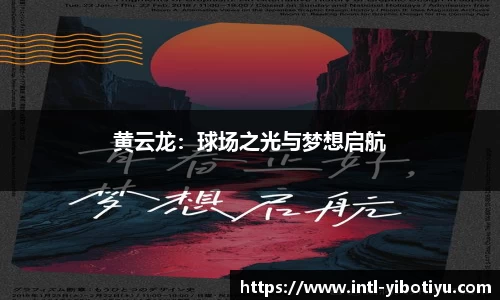 黄云龙：球场之光与梦想启航