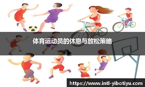 体育运动员的休息与放松策略