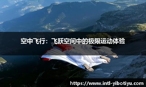 空中飞行：飞跃空间中的极限运动体验