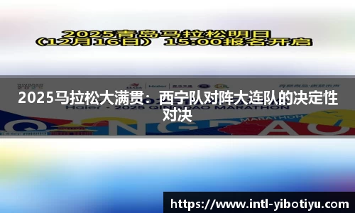 2025马拉松大满贯：西宁队对阵大连队的决定性对决