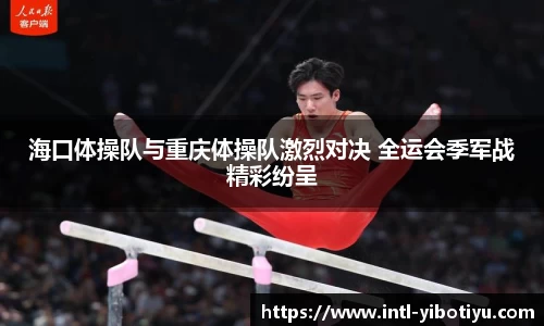 海口体操队与重庆体操队激烈对决 全运会季军战精彩纷呈