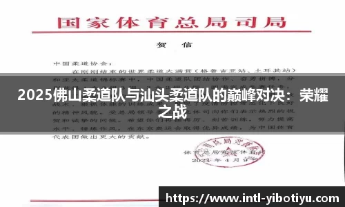 2025佛山柔道队与汕头柔道队的巅峰对决：荣耀之战