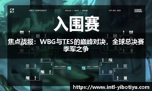 焦点战报：WBG与TES的巅峰对决，全球总决赛季军之争