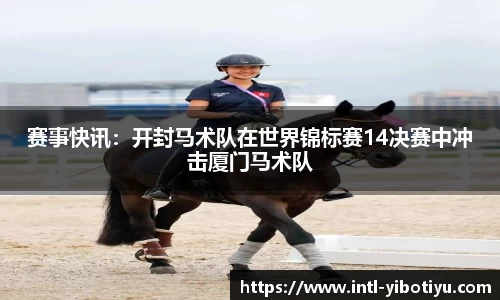 赛事快讯：开封马术队在世界锦标赛14决赛中冲击厦门马术队