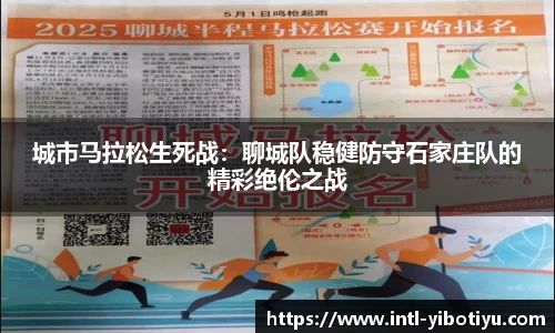 城市马拉松生死战：聊城队稳健防守石家庄队的精彩绝伦之战