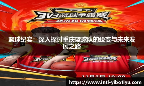 篮球纪实：深入探讨重庆篮球队的蜕变与未来发展之路