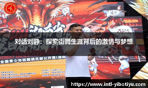 对话刘静：探索街舞生涯背后的激情与梦想