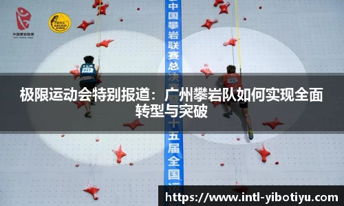 极限运动会特别报道：广州攀岩队如何实现全面转型与突破