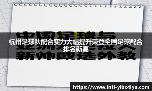 杭州足球队配合实力大幅提升荣登全国足球配合排名新高