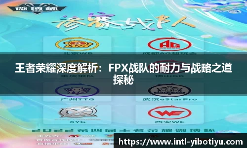 王者荣耀深度解析：FPX战队的耐力与战略之道探秘